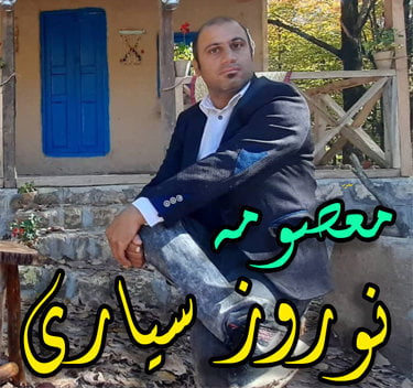 نوروز سیاری معصومه